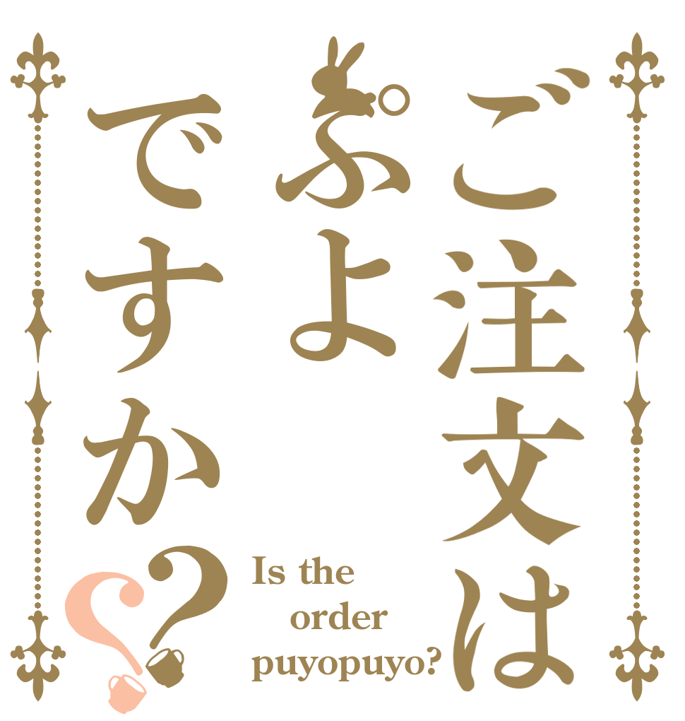 ご注文はぷよですか？？ Is the order puyopuyo?