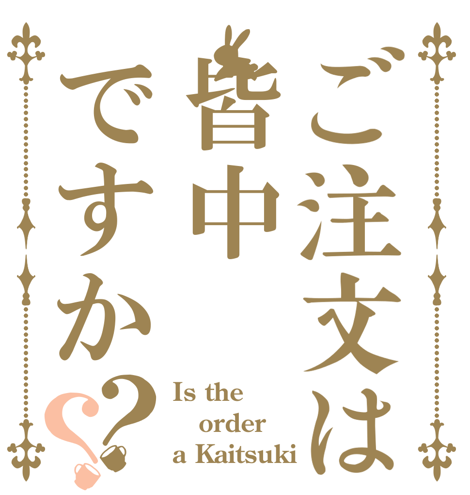 ご注文は皆中ですか？？ Is the order a Kaitsuki