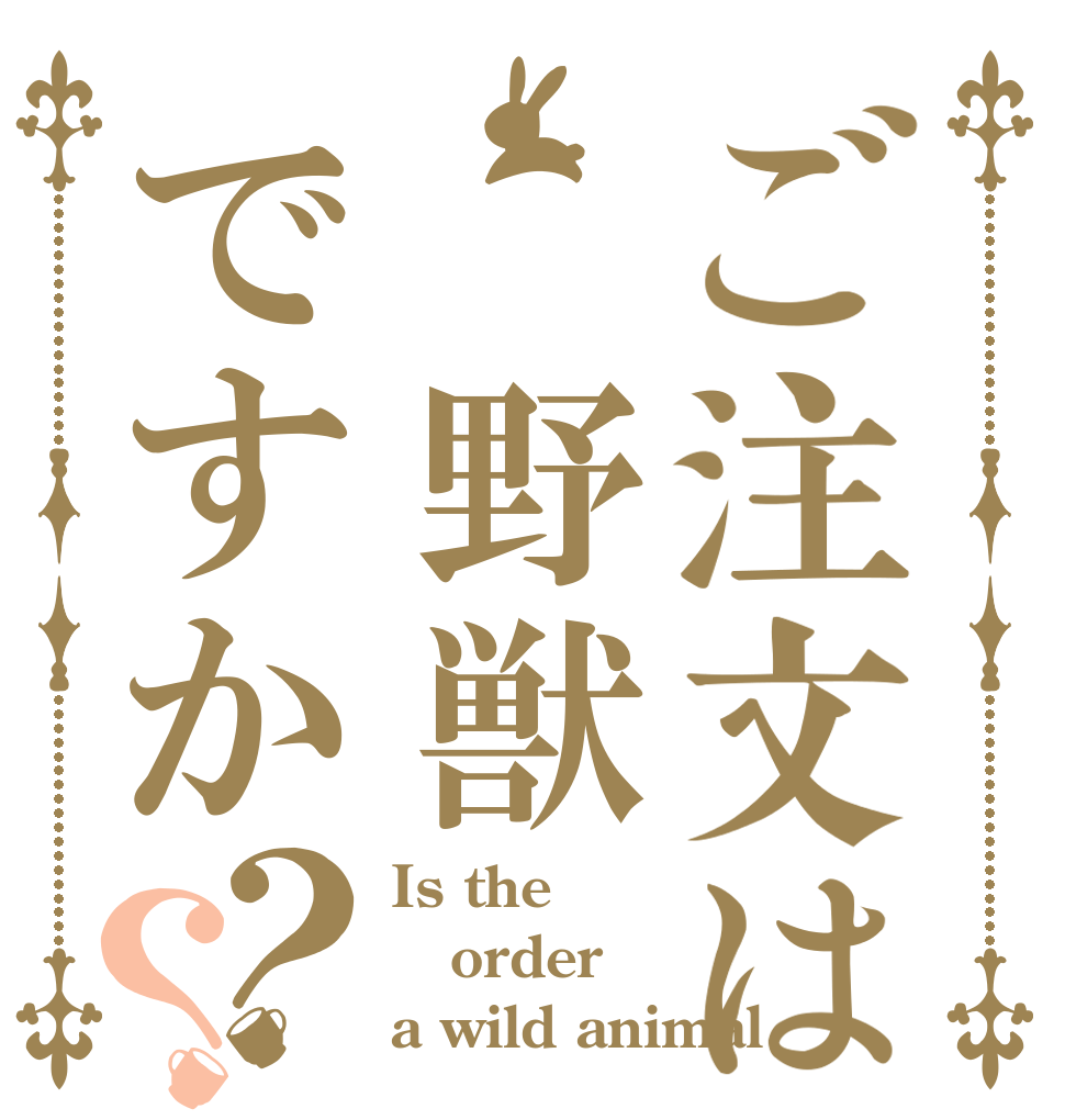 ご注文は 野獣ですか？？ Is the order a wild animal