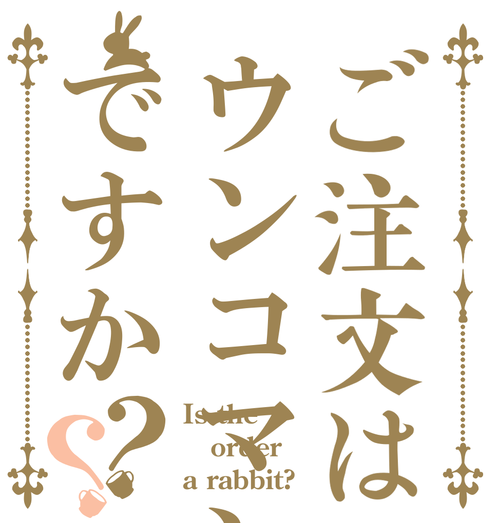 ご注文はウンコマンですか？？ Is the order a rabbit?