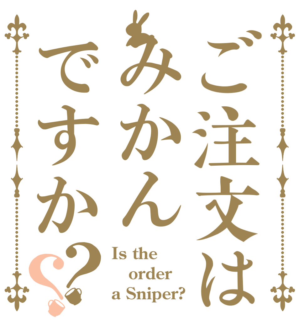 ご注文はみかんですか？？ Is the order a Sniper?