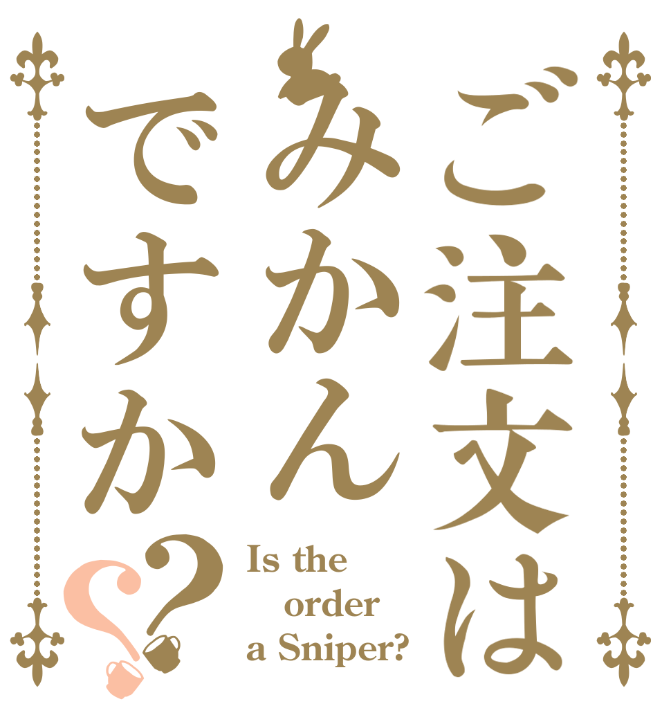 ご注文はみかんですか？？ Is the order a Sniper?