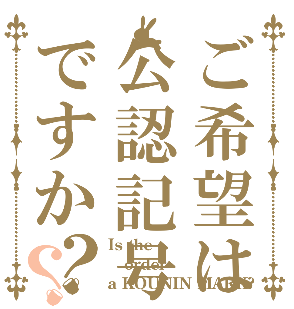 ご希望は公認記号ですか？？ Is the order a KOUNIN MARK?