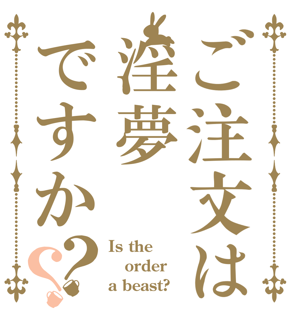 ご注文は淫夢ですか？？ Is the order a beast?