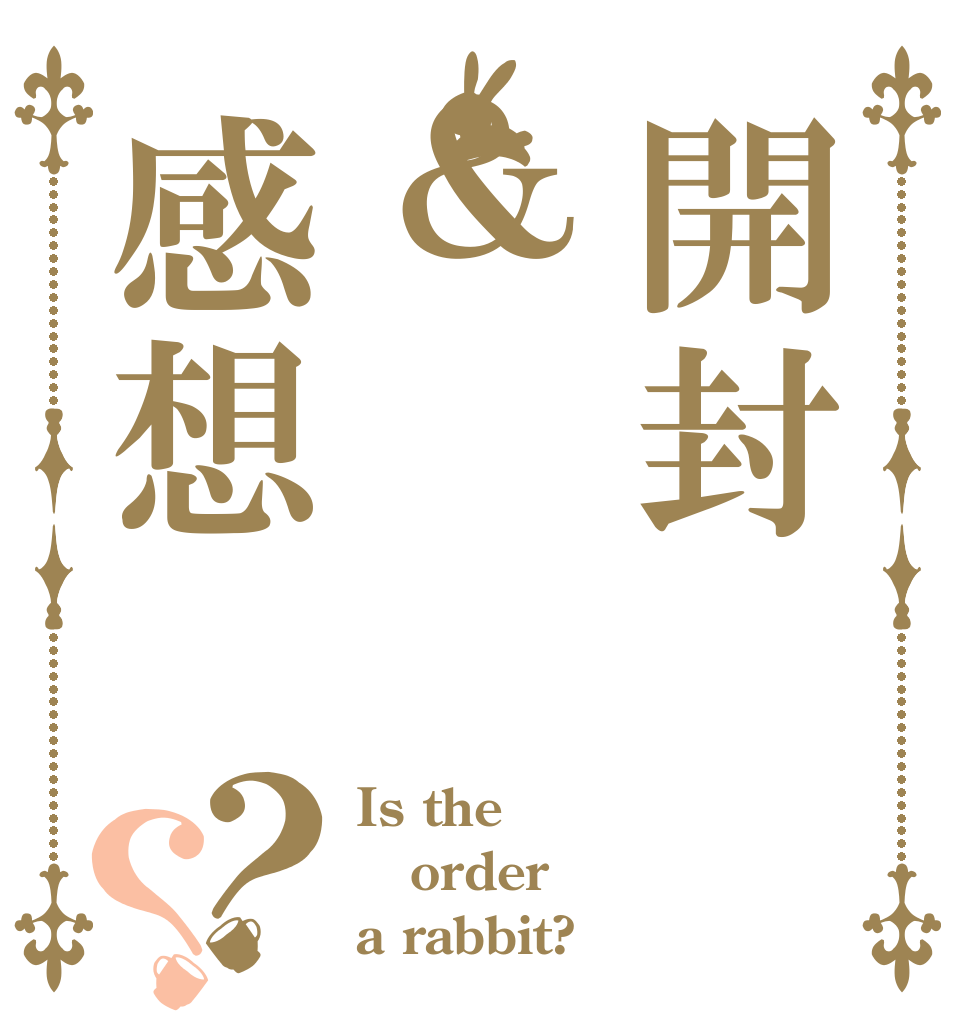 開封＆感想？？ Is the order a rabbit?