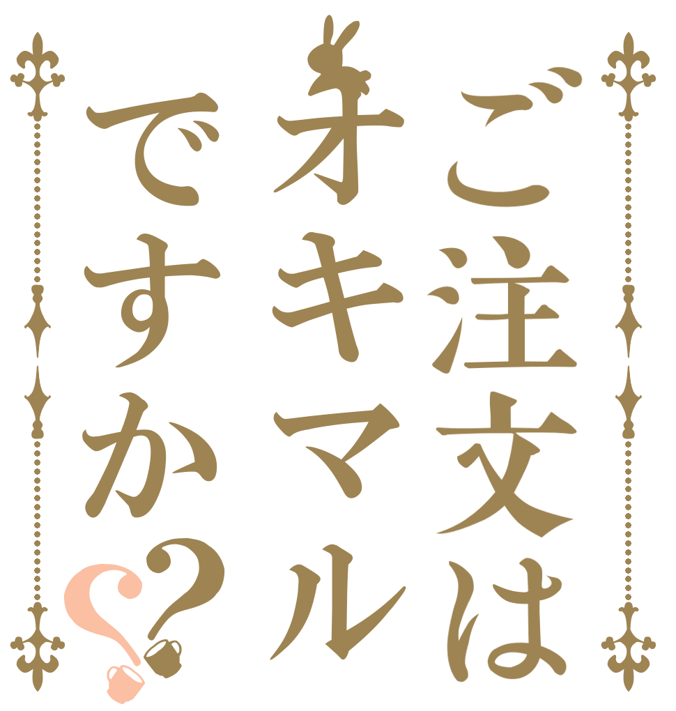 ご注文はオキマルですか？？   