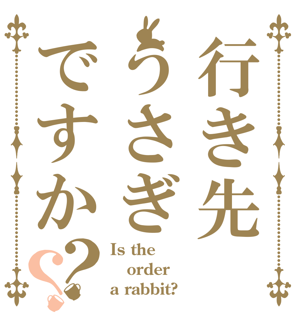 行き先 うさぎですか？？ Is the order a rabbit?