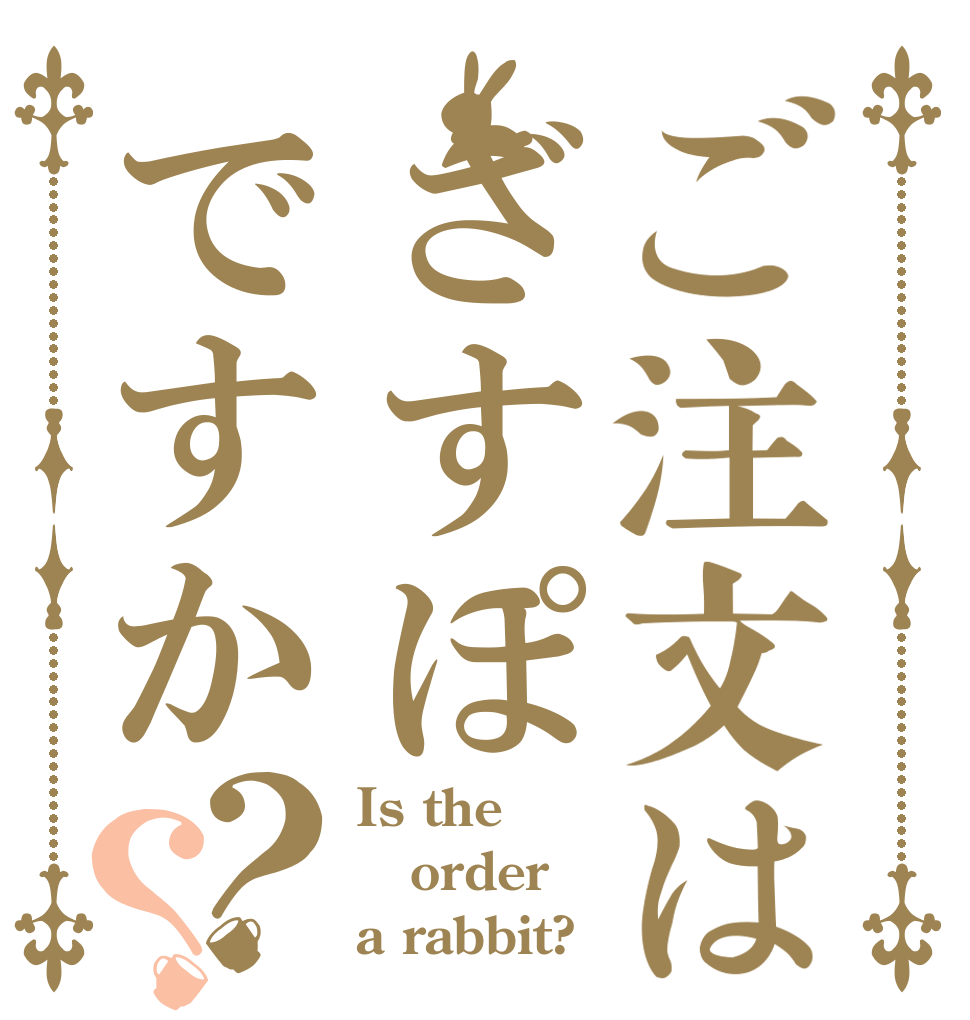 ご注文はざすぽですか？？ Is the order a rabbit?