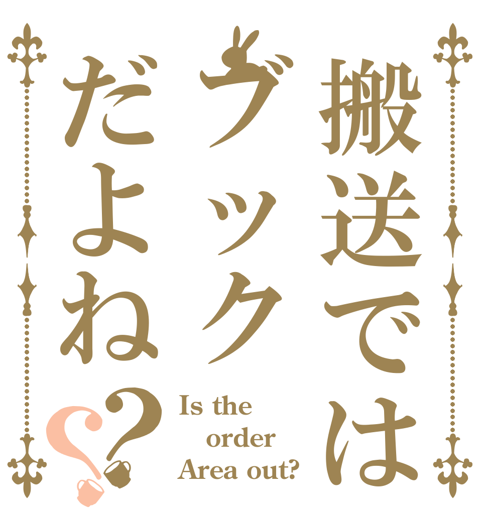 搬送ではブックだよね？？ Is the order Area out?