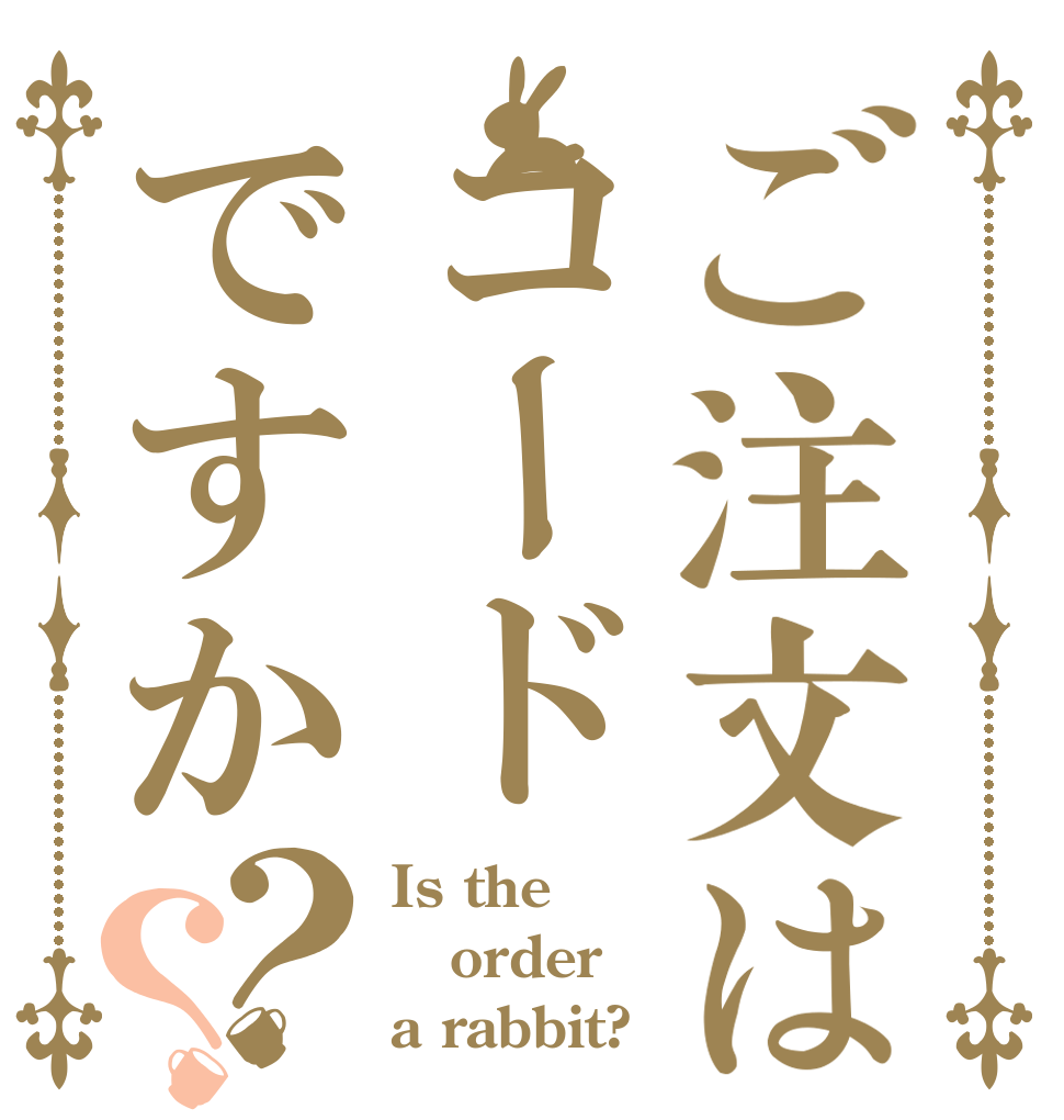 ご注文はコードですか？？ Is the order a rabbit?