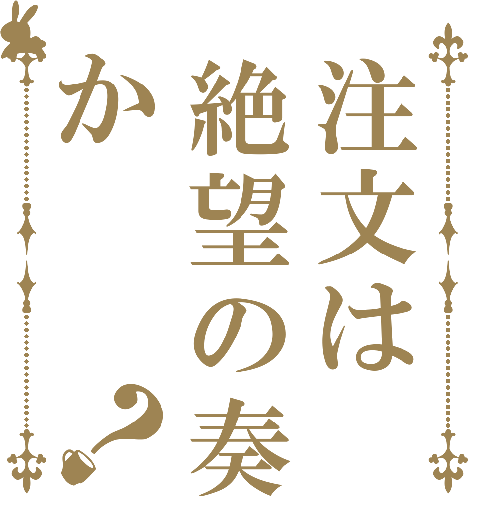 注文は絶望の奏か？   