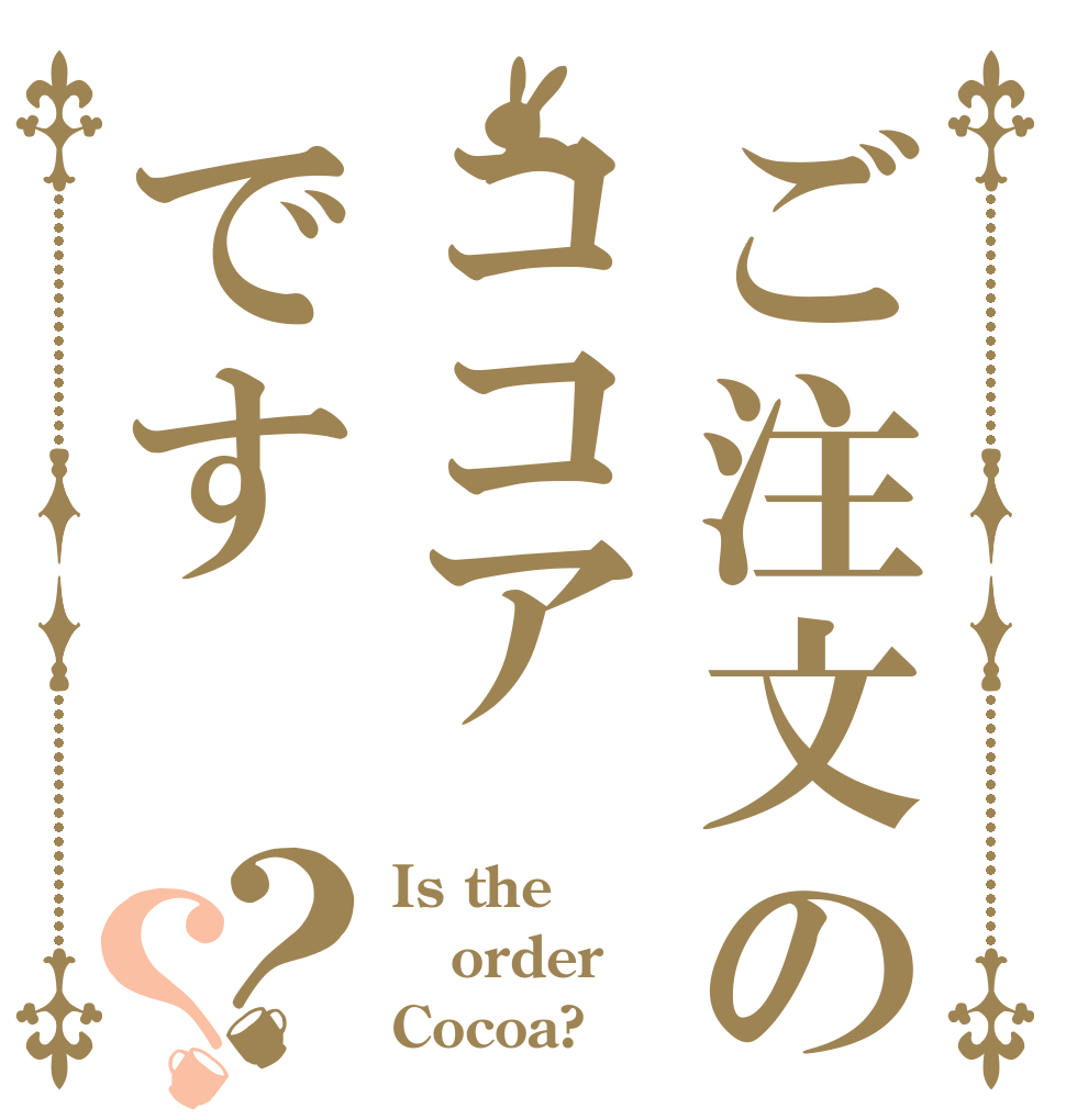 ご注文のココアです？？ Is the order Cocoa?