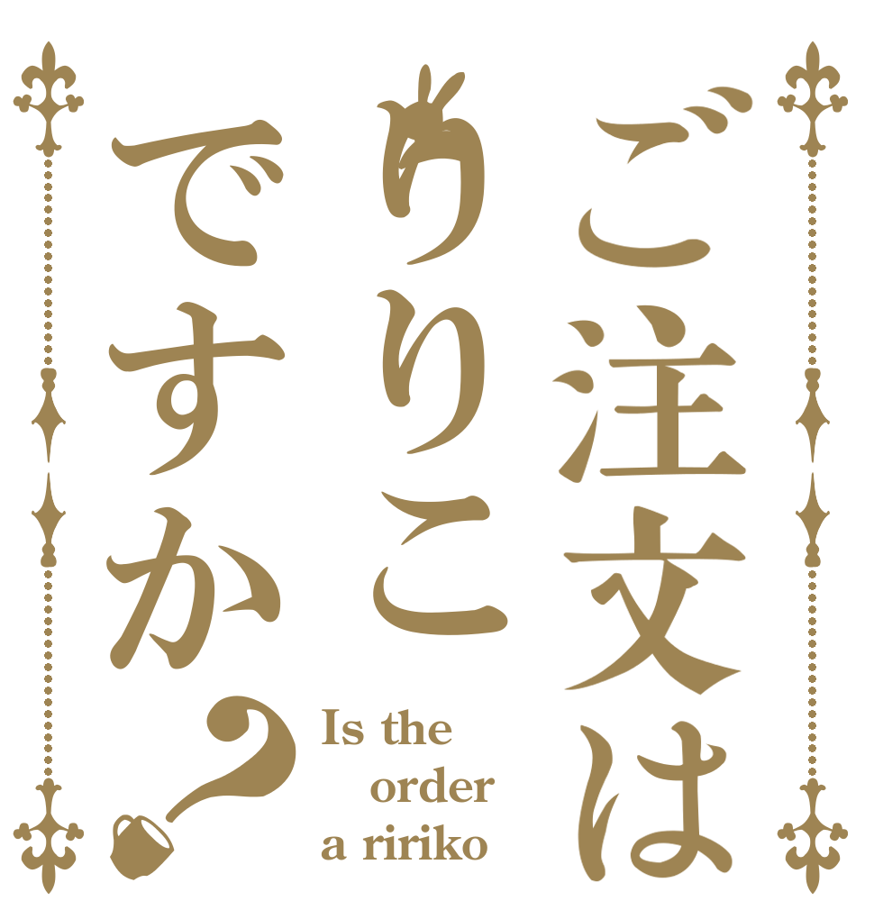 ご注文はりりこですか？ Is the order a ririko？