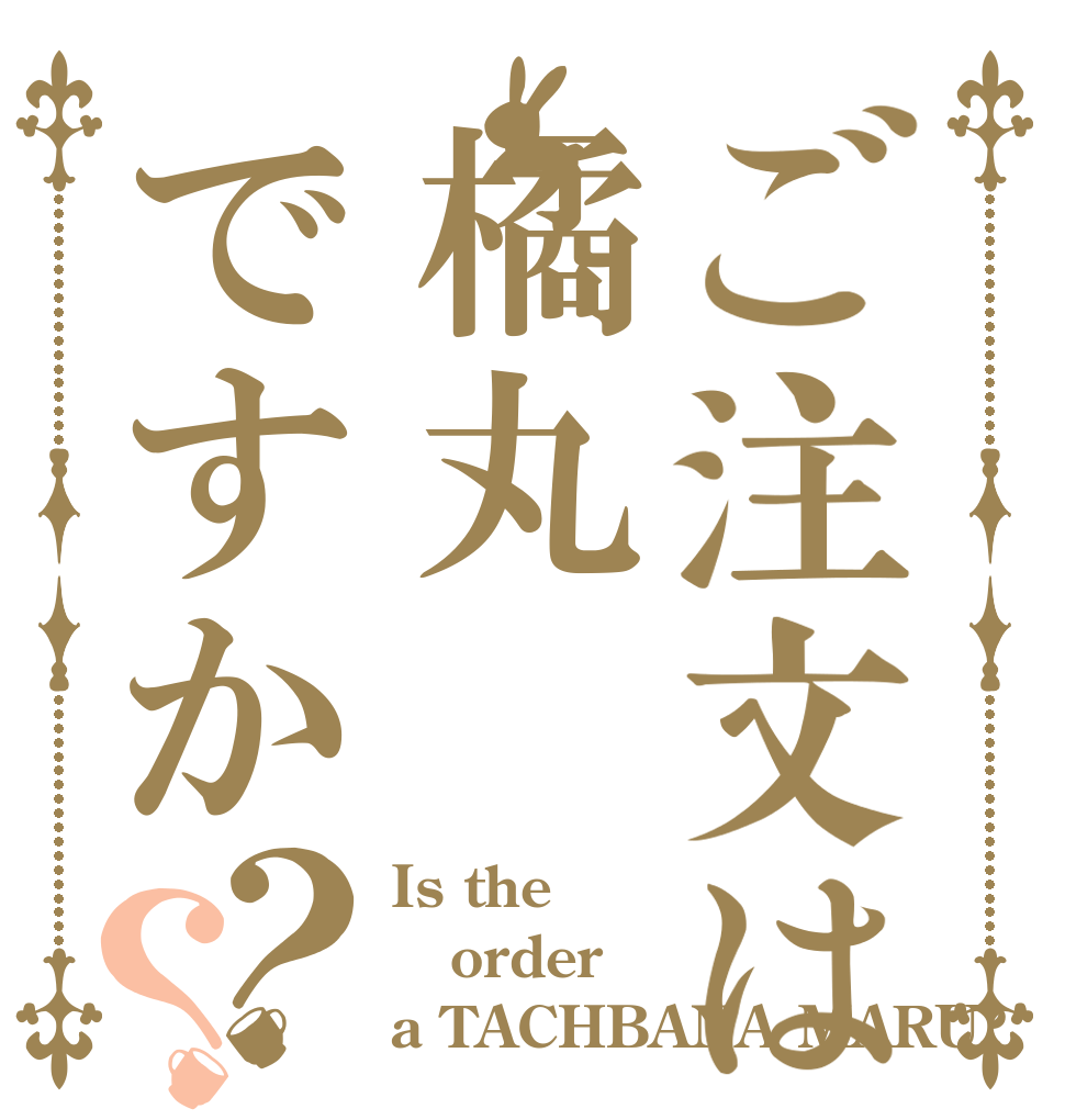 ご注文は橘丸ですか？？ Is the order a TACHBANA MARU?