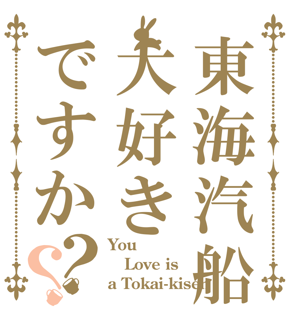 東海汽船は大好きですか？？ You  Love is a Tokai-kisen
