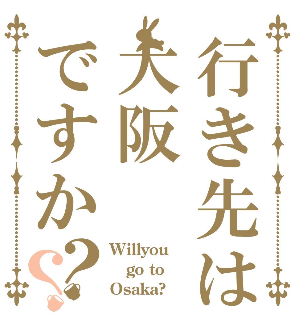 行き先は大阪ですか？？ Willyou go to Osaka?