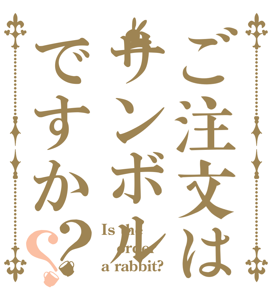 ご注文はサンボルですか？？ Is the order a rabbit?