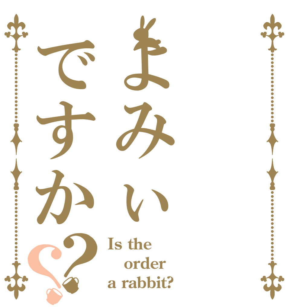 よみぃですか？？ Is the order a rabbit?