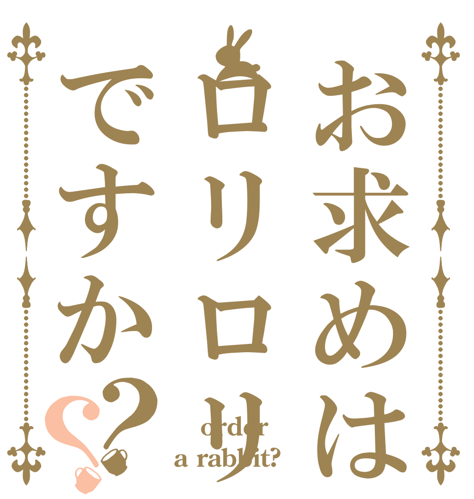 お求めはロリロリの幼女ですか？？  order a rabbit?