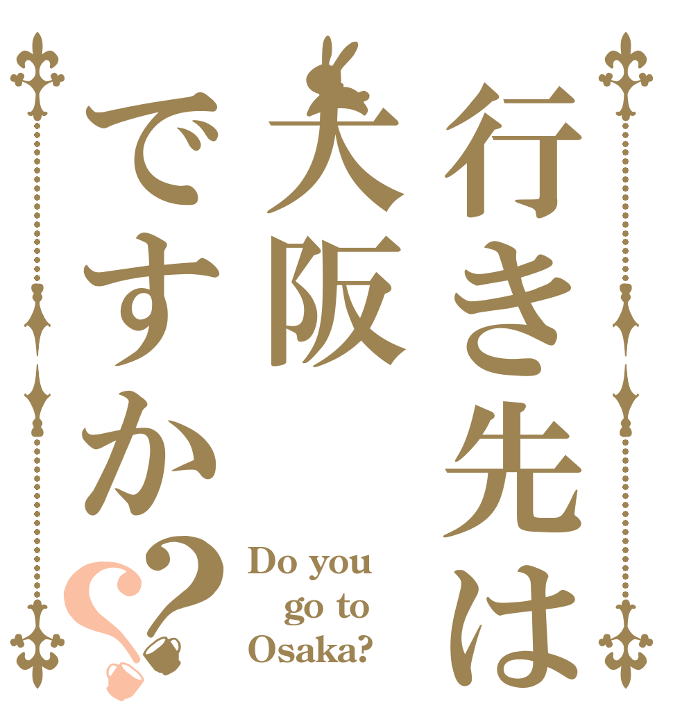 行き先は大阪ですか？？ Do you go to Osaka?