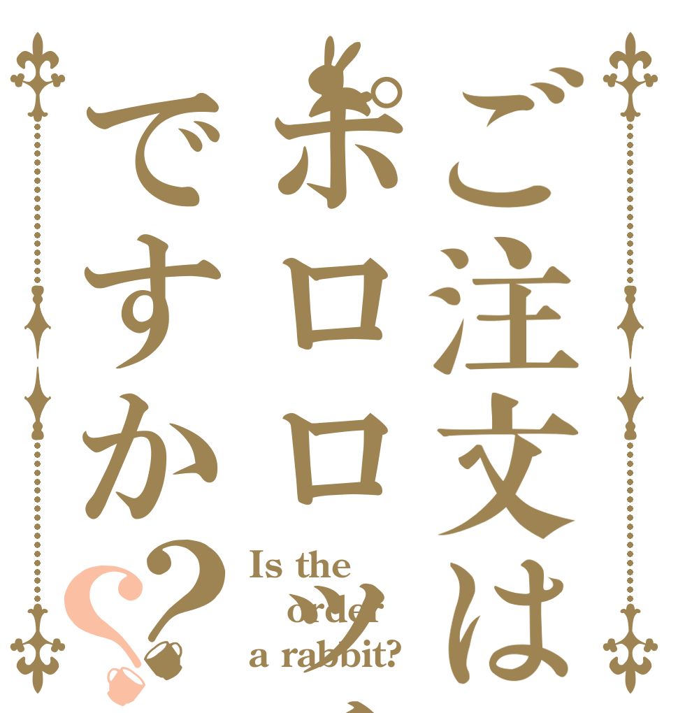 ご注文はポロロッチョですか？？ Is the order a rabbit?