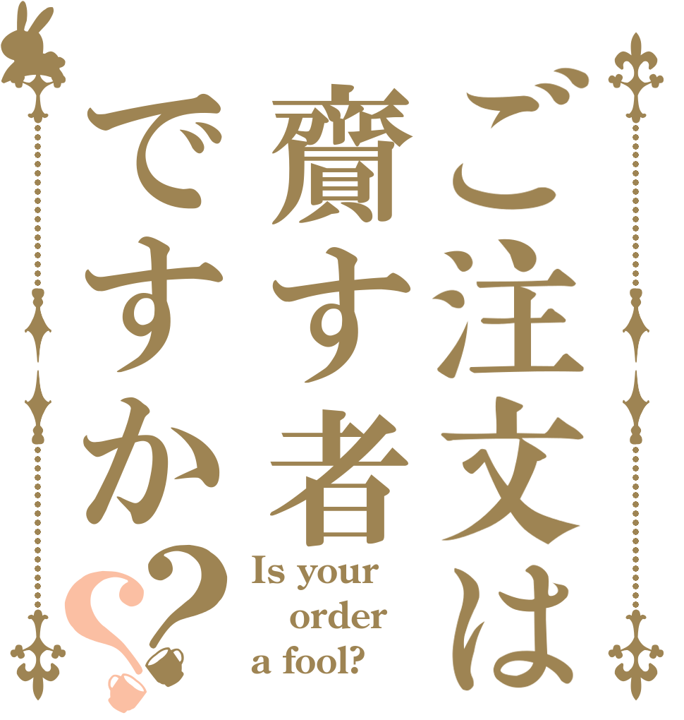 ご注文は齎す者ですか？？ Is your order a fool?