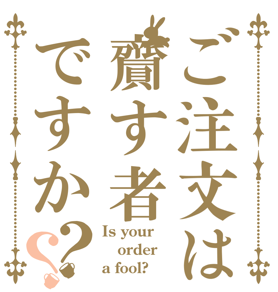 ご注文は齎す者ですか？？ Is your order a fool?