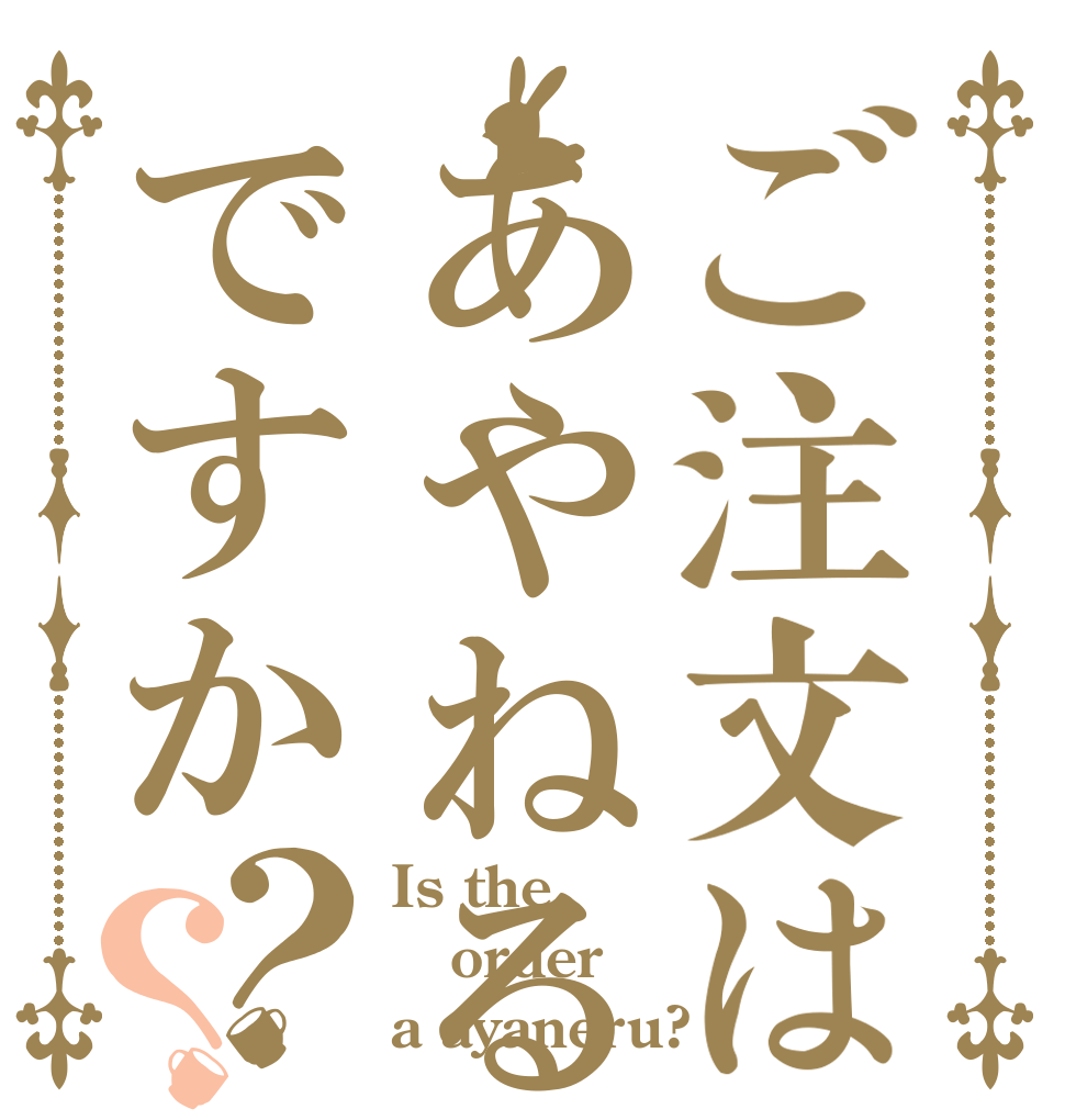 ご注文はあやねるですか？？ Is the order a ayaneru?