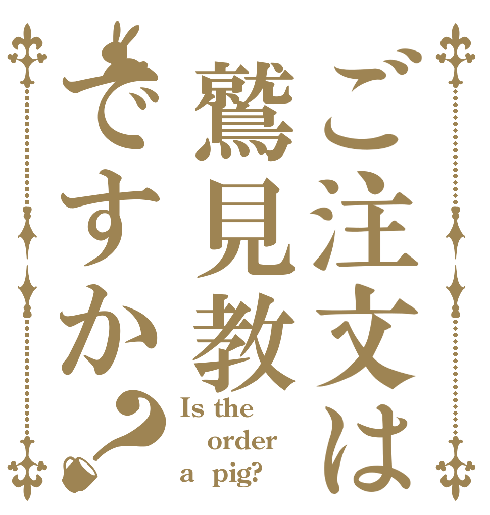 ご注文は鷲見教ですか？ Is the order a  pig?