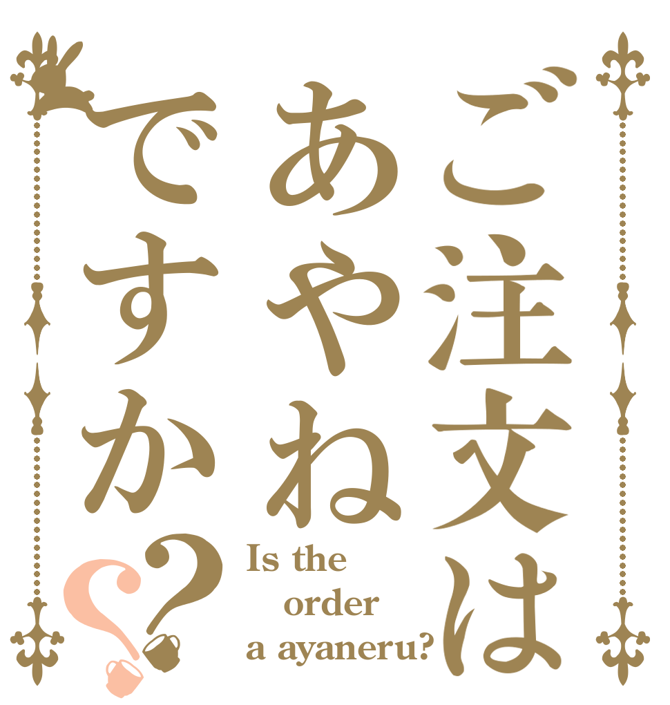 ご注文はあやねですか？？ Is the order a ayaneru?