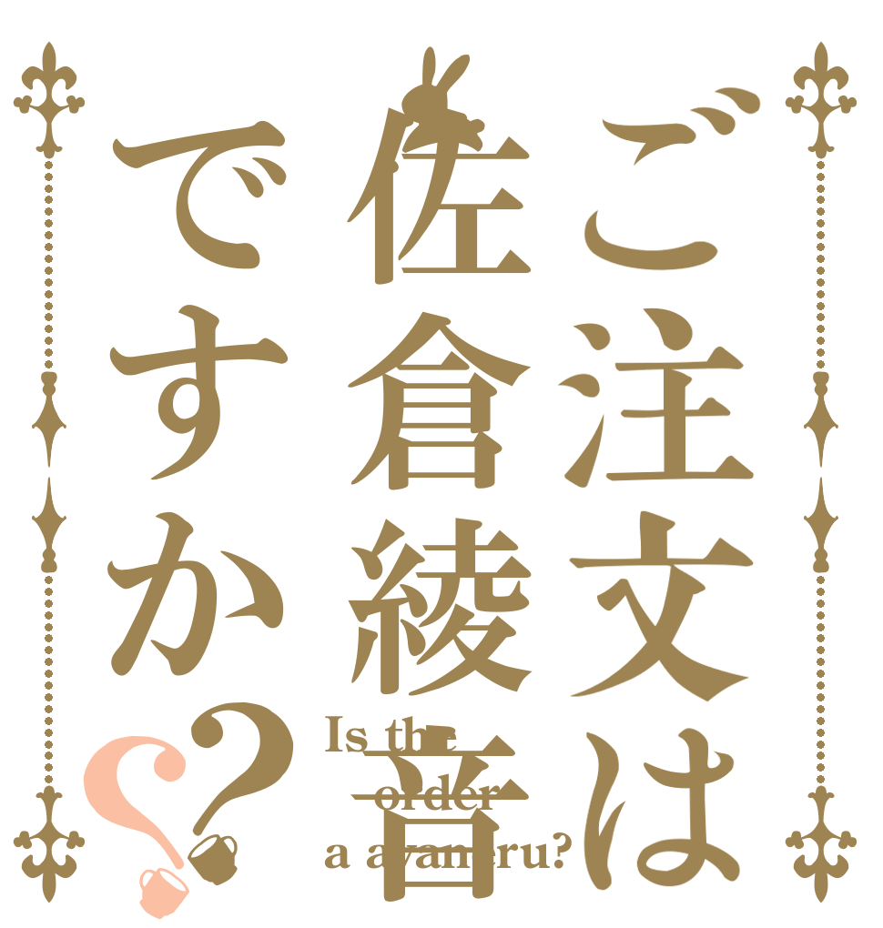 ご注文は佐倉綾音ですか？？ Is the order a ayaneru?