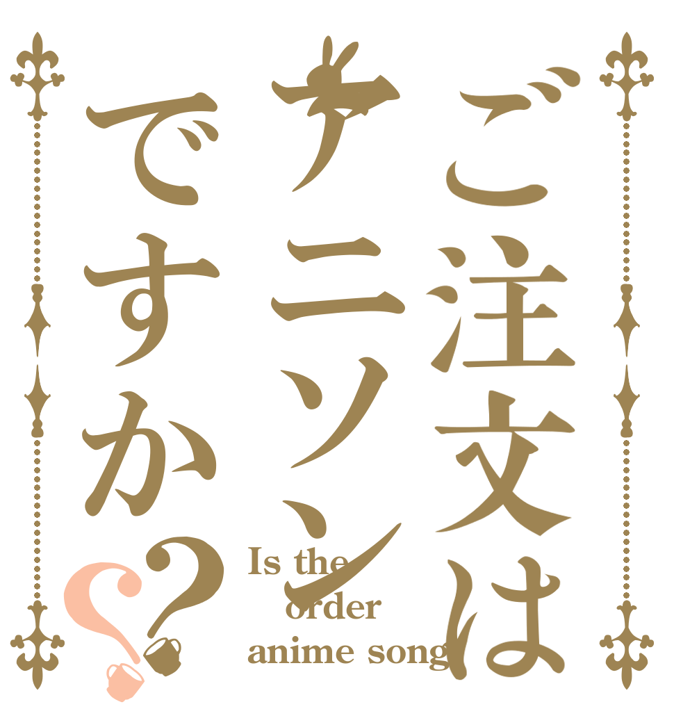 ご注文はアニソンですか？？ Is the order anime song