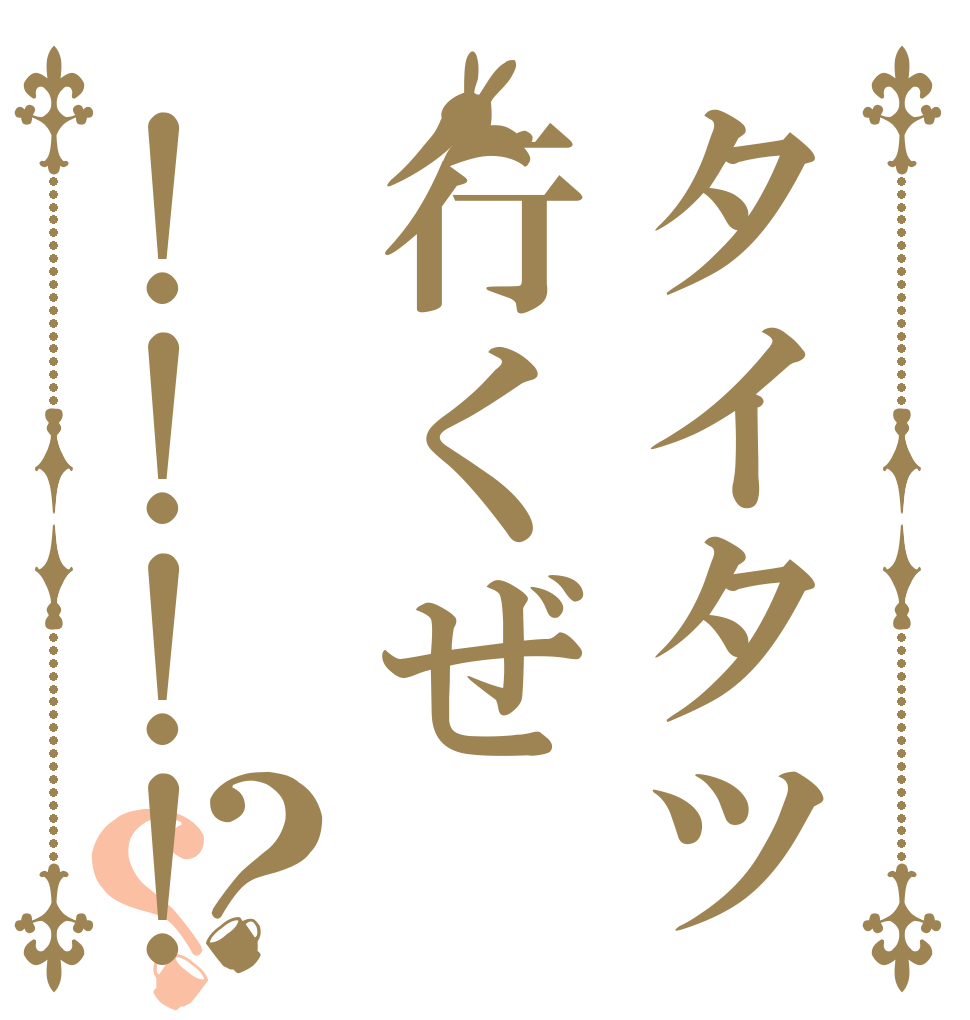 タイタツ行くぜ!!!!？？   