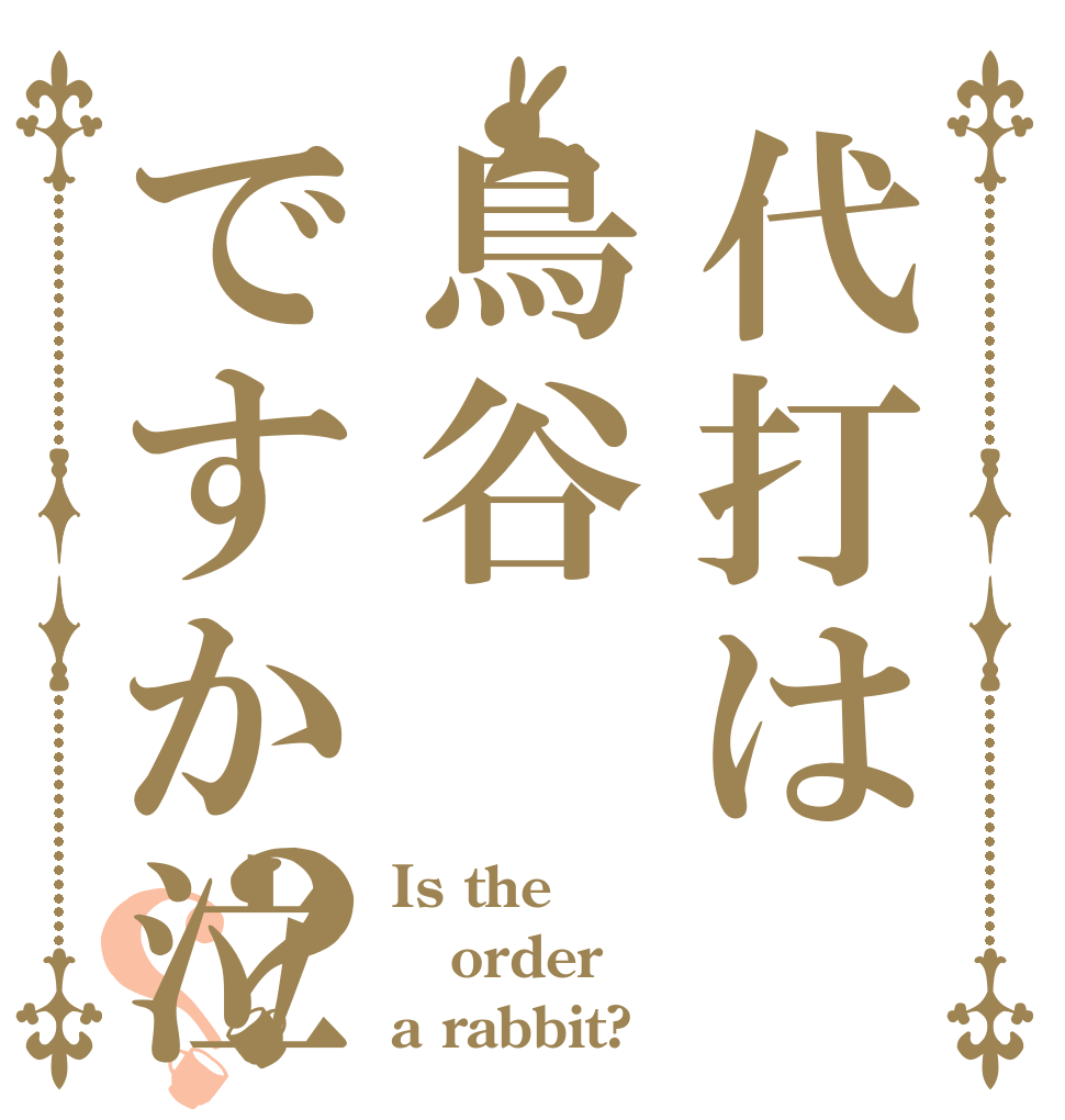 代打は鳥谷ですか泣？？ Is the order a rabbit?