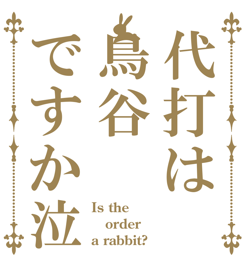 代打は鳥谷ですか泣 Is the order a rabbit?