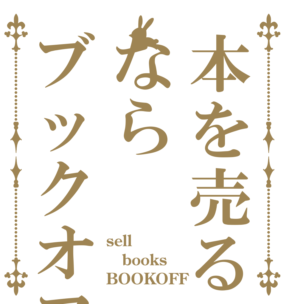 本を売るならブックオフ sell books BOOKOFF
