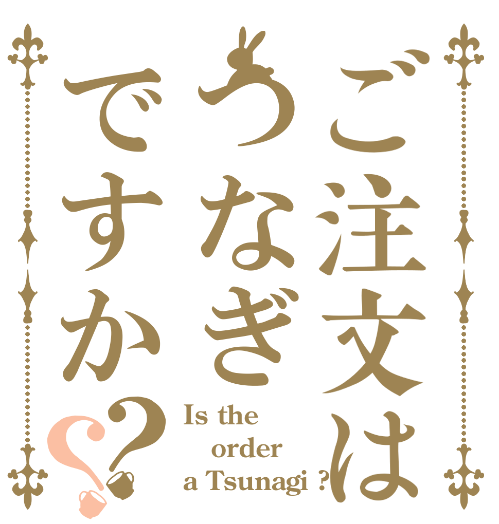 ご注文はつなぎですか？？ Is the order a Tsunagi ?