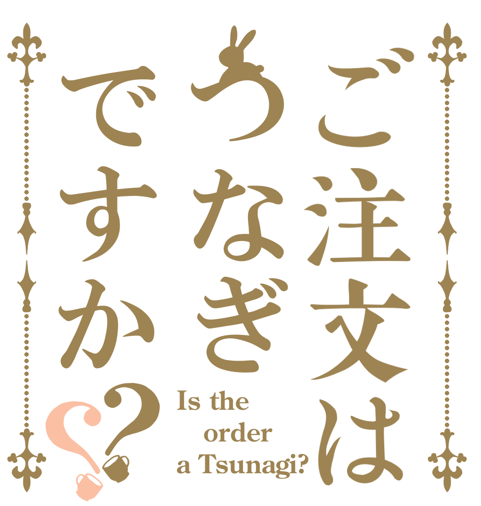 ご注文はつなぎですか？？ Is the order a Tsunagi?