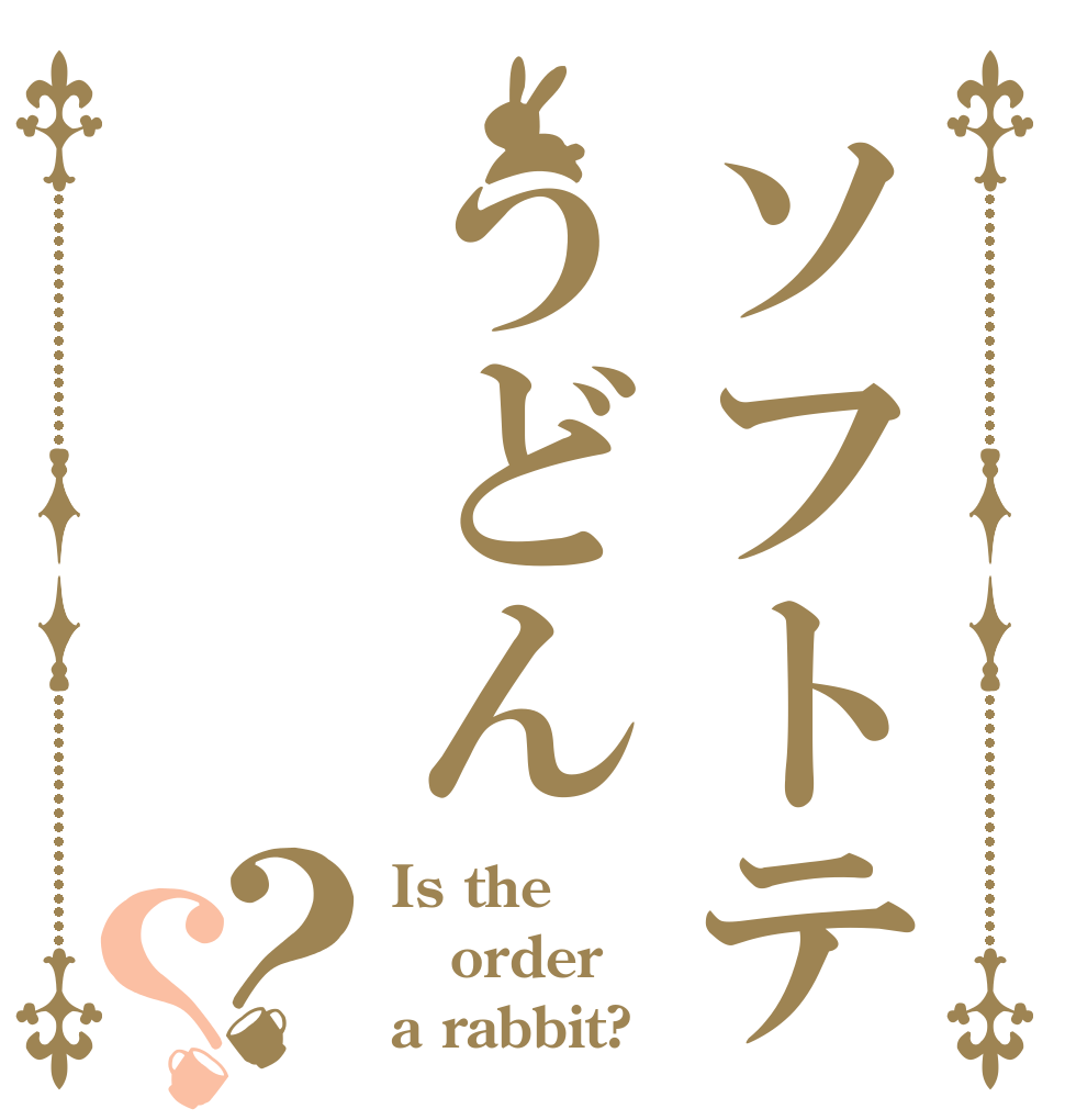 ソフトテニスうどん？？ Is the order a rabbit?