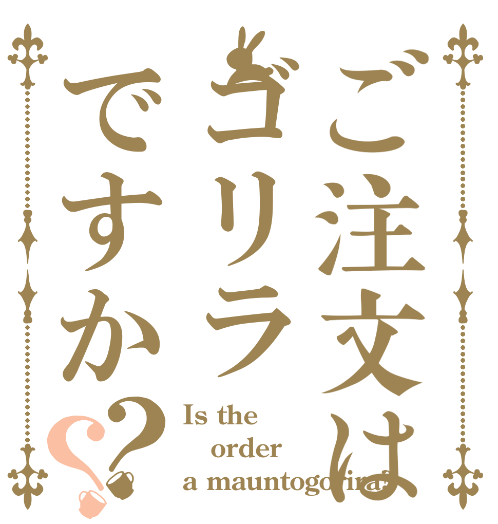 ご注文はゴリラですか？？ Is the order a mauntogorira?