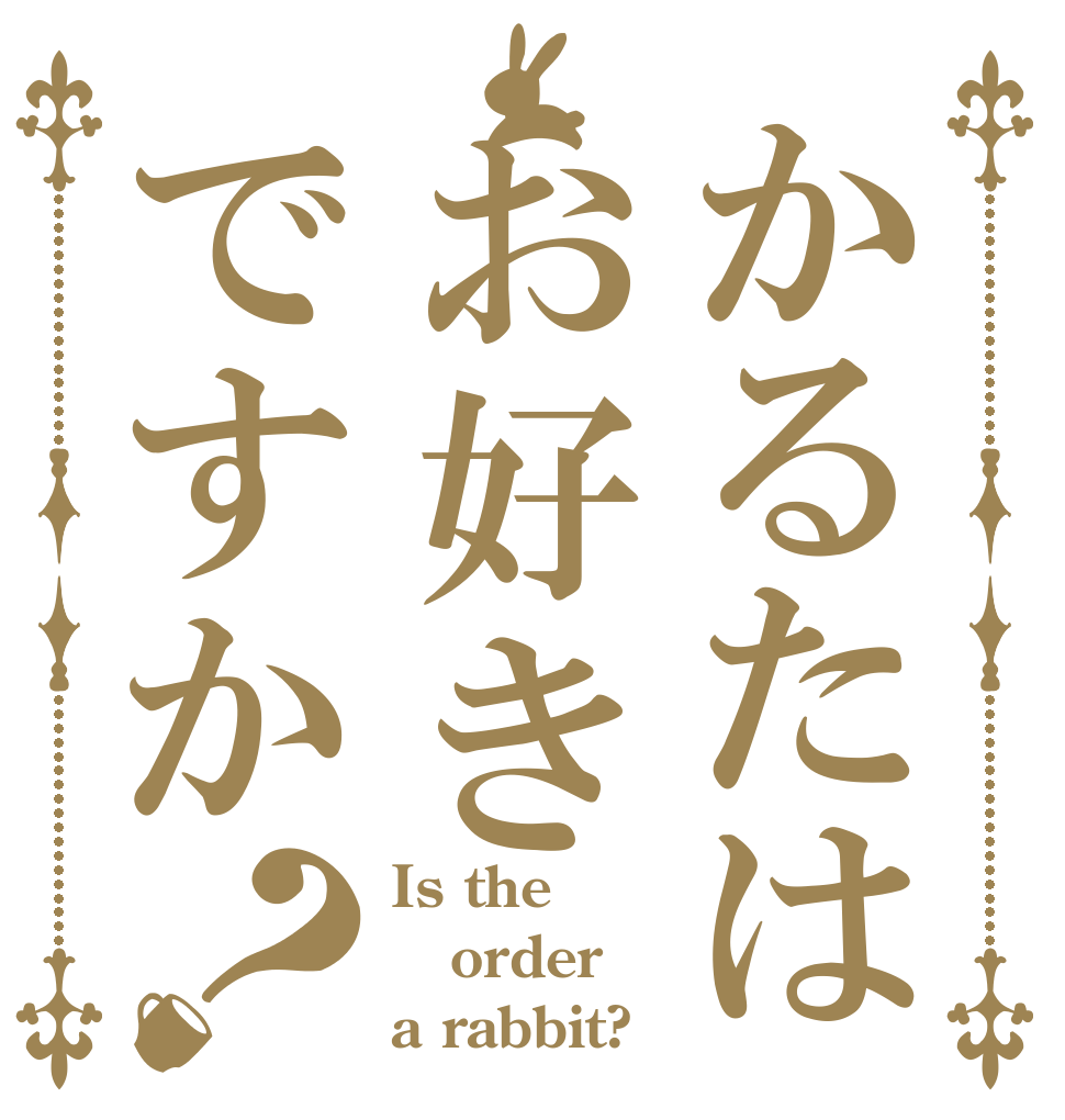 かるたはお好きですか？ Is the order a rabbit?