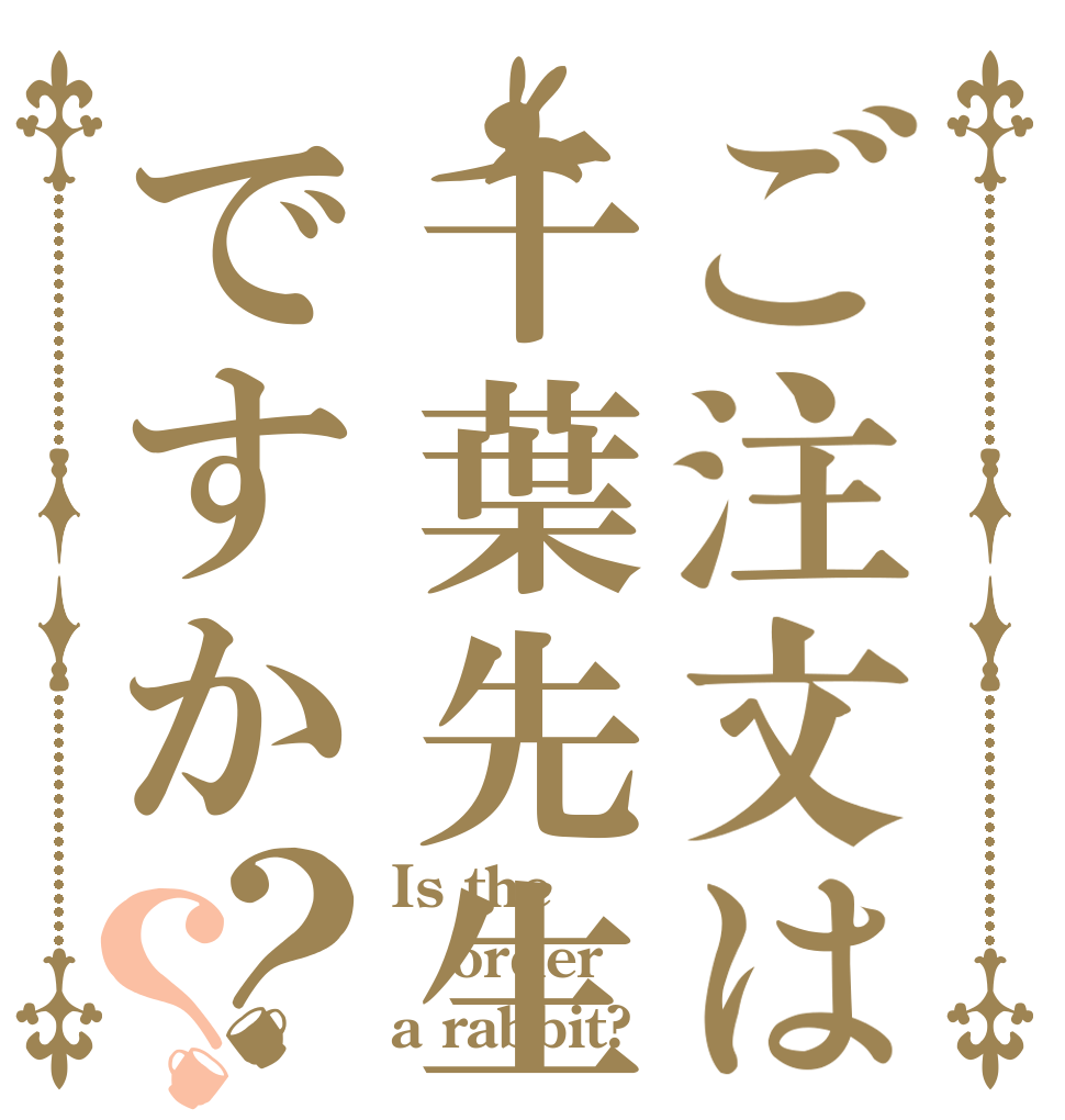 ご注文は千葉先生ですか？？ Is the order a rabbit?