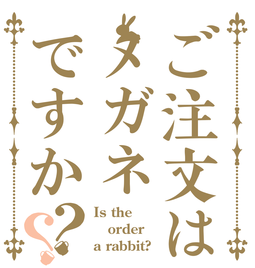 ご注文はメガネですか？？ Is the order a rabbit?