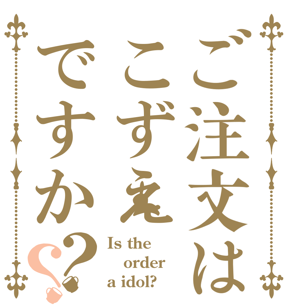 ご注文はこずえですか？？ Is the order a idol?