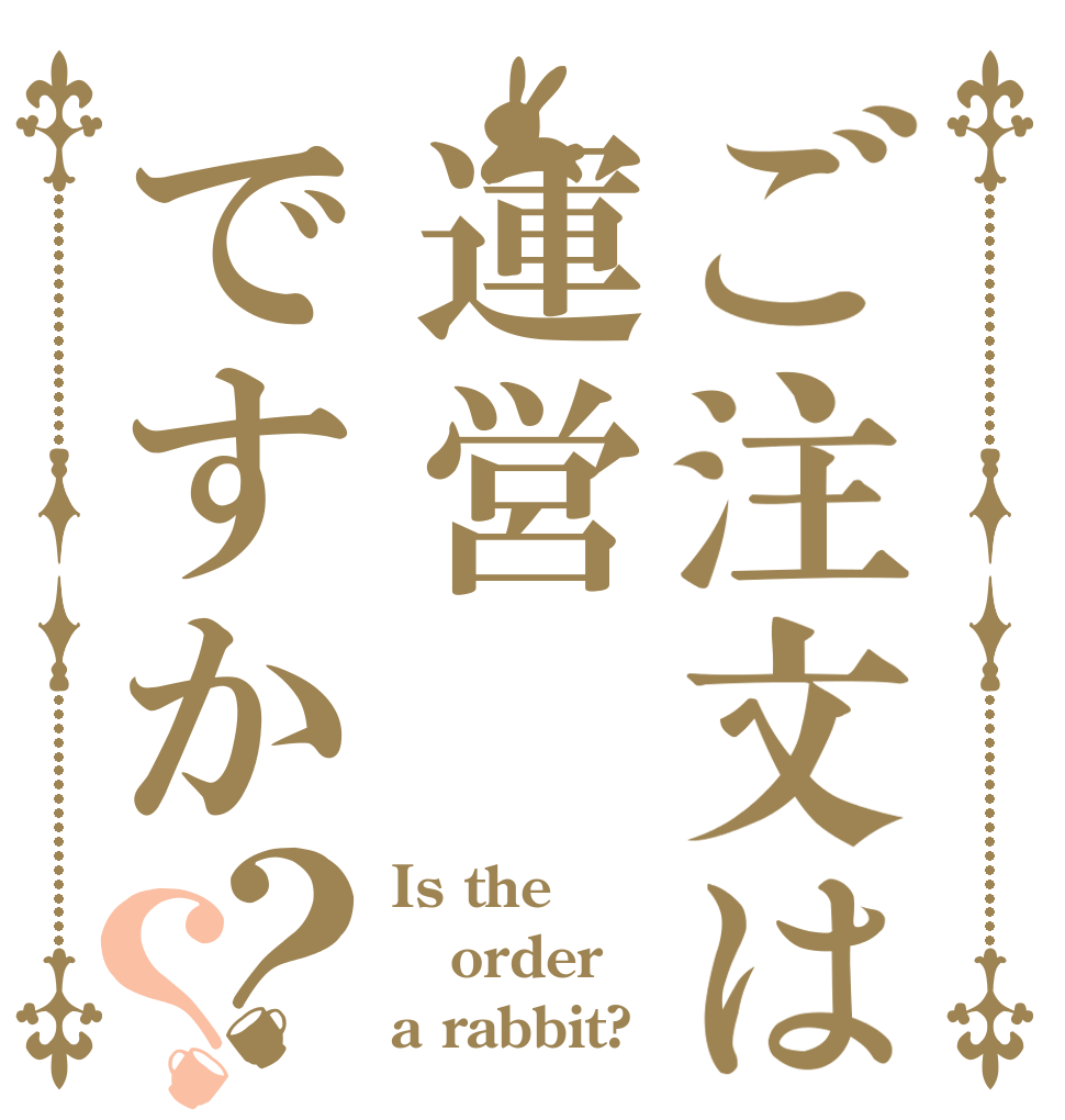 ご注文は運営ですか？？ Is the order a rabbit?