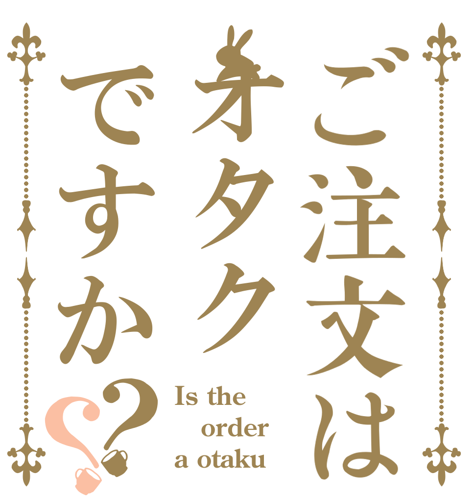 ご注文はオタクですか？？ Is the order a otaku