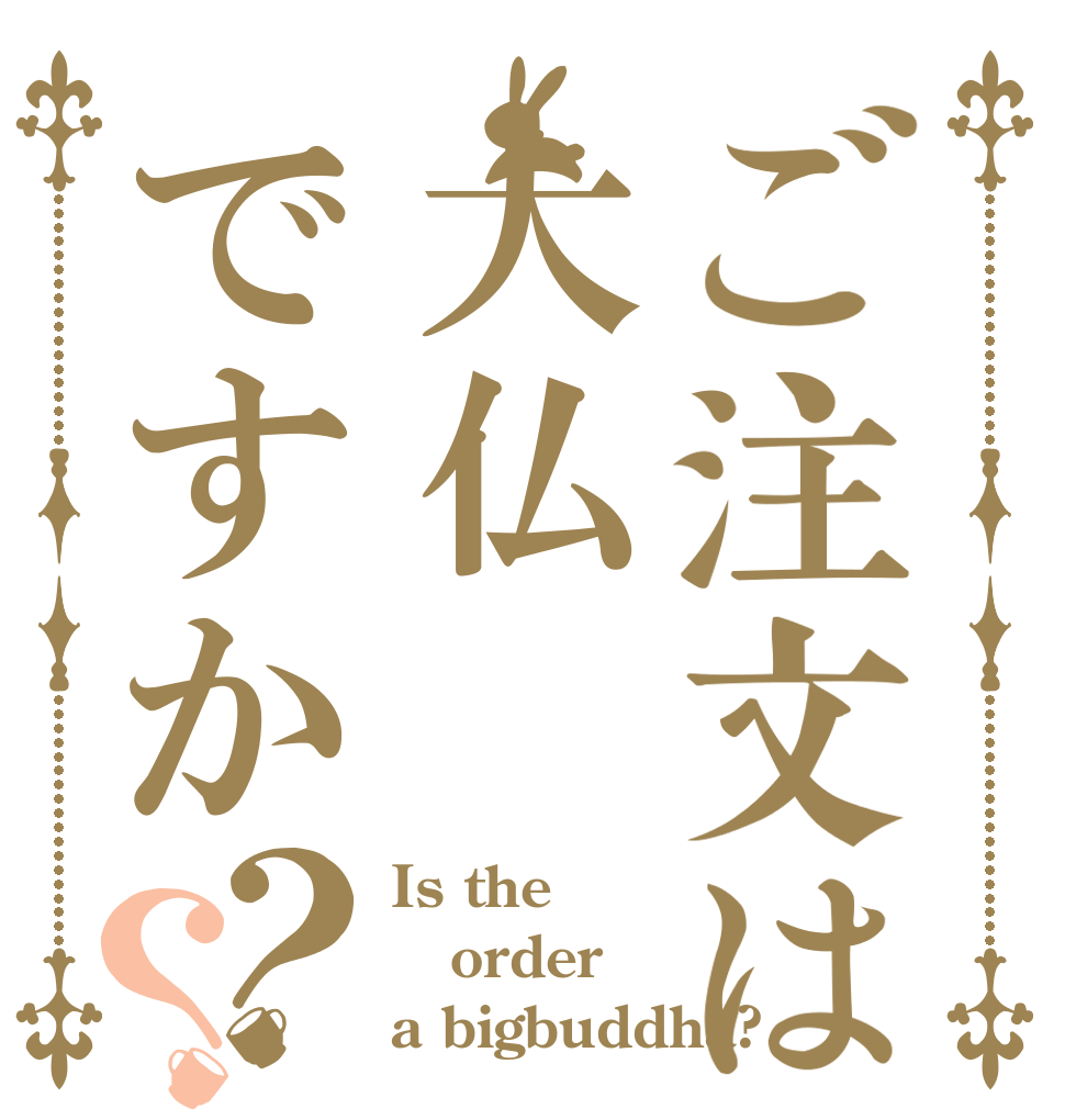 ご注文は大仏ですか？？ Is the order a bigbuddha?