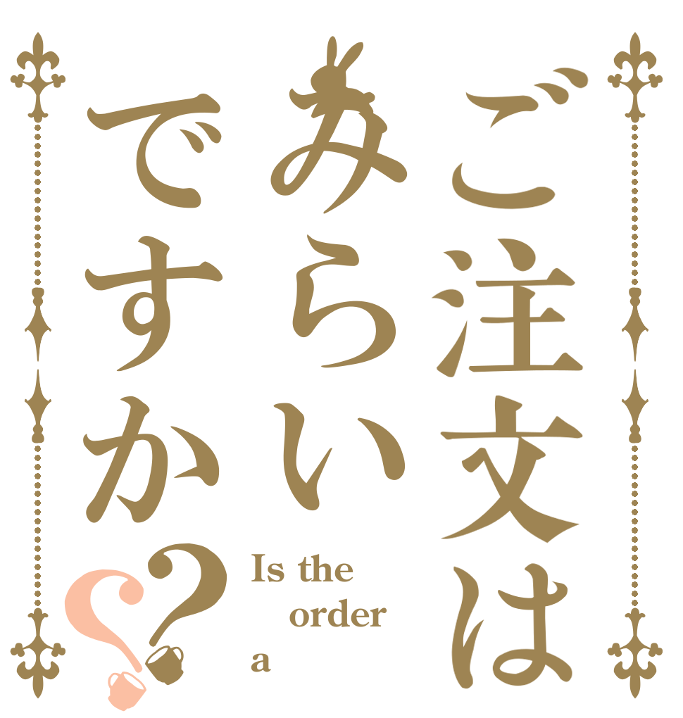 ご注文はみらいですか？？ Is the order a 