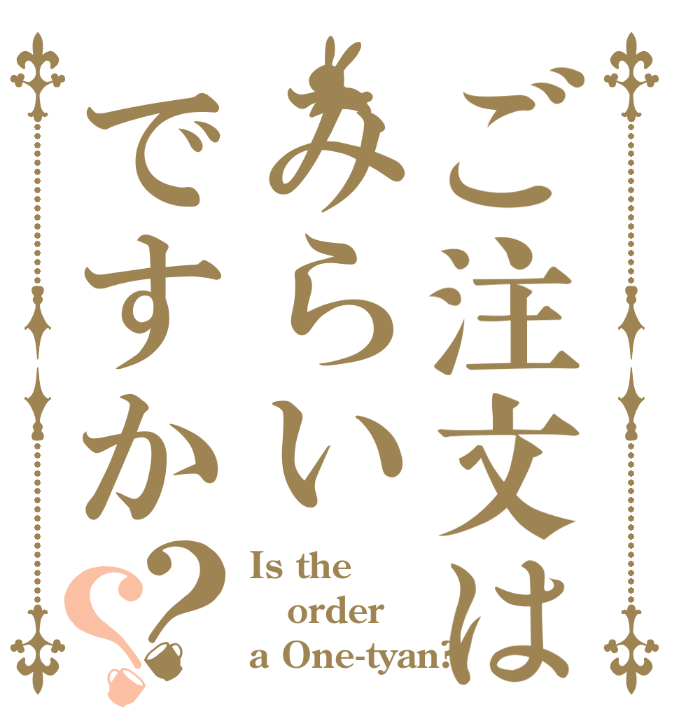 ご注文はみらいですか？？ Is the order a One-tyan?