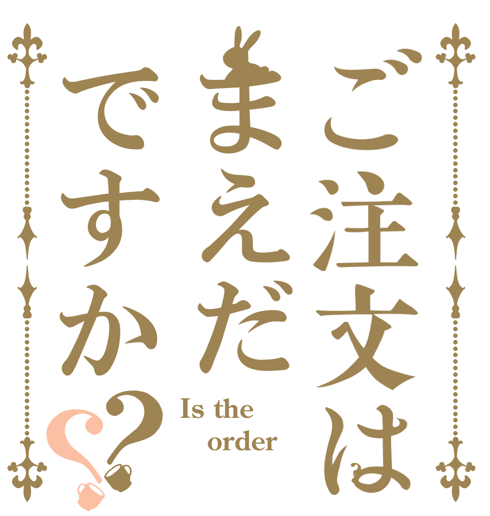 ご注文はまえだですか？？ Is the order おしゃべり糞野郎?